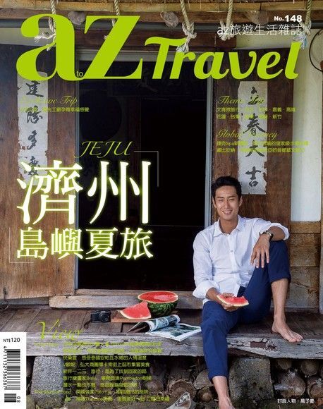 AZ Travel 08月號/2015 第148期讀墨電子書