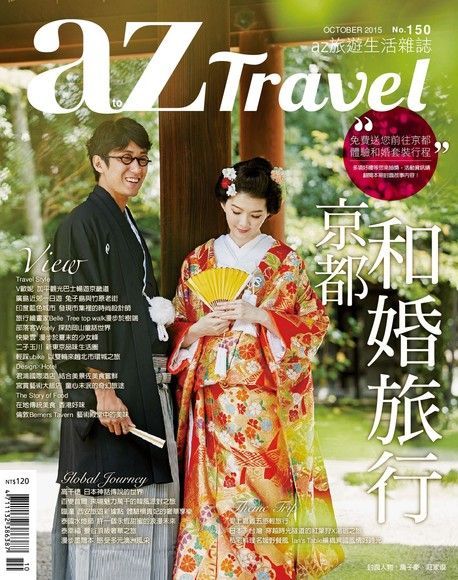 AZ Travel 10月號/2015 第150期（讀墨電子書）