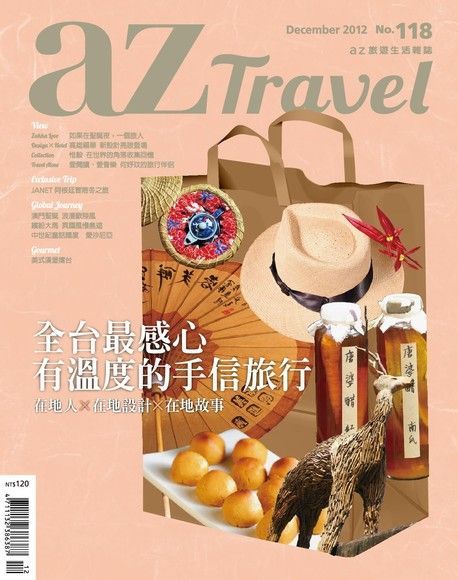 AZ Travel 12月號/2012 第118期（電子書）