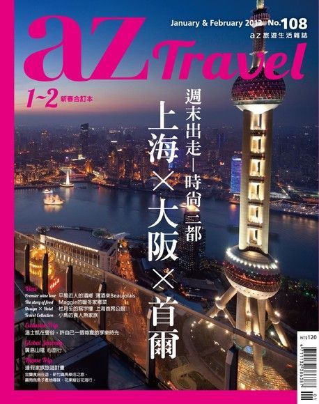 AZ Travel 01月號/2012 第108期（電子書）