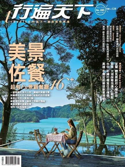 行遍天下旅遊雜誌 01月號/2016 第285期（讀墨電子書）