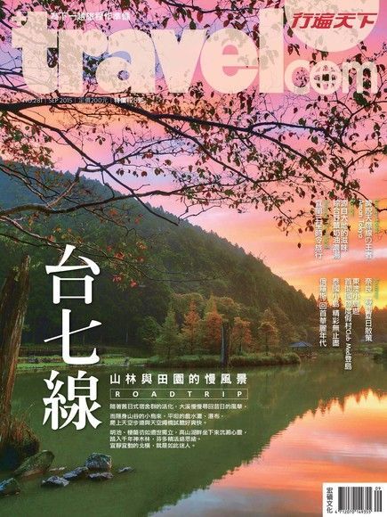 行遍天下旅遊雜誌 09月號/2015 第281期（讀墨電子書）