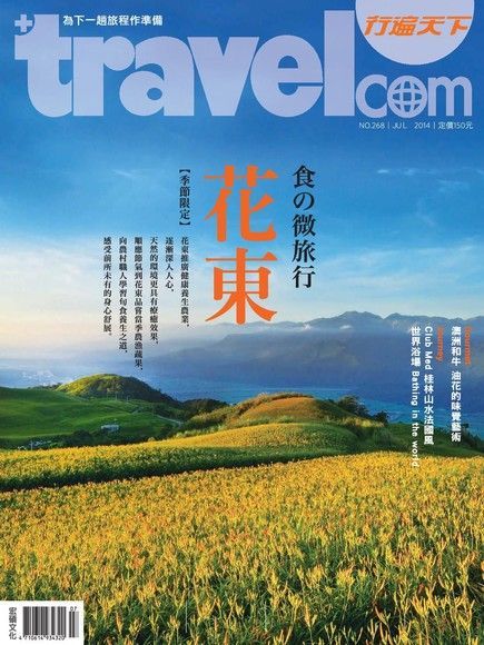 行遍天下旅遊雜誌 07月號/2014 第268期（讀墨電子書）