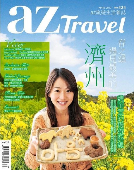  AZ Travel 04月號/2013 第121期 本刊讀墨電子書