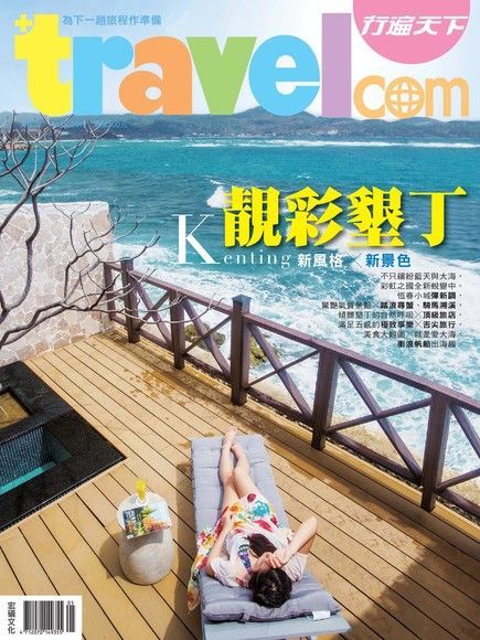 行遍天下旅遊雜誌 05月號/2015 第277期（讀墨電子書）