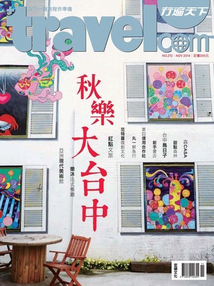 Readmoo 讀墨 行遍天下旅遊雜誌 11月號/2014 第272期讀墨電子書