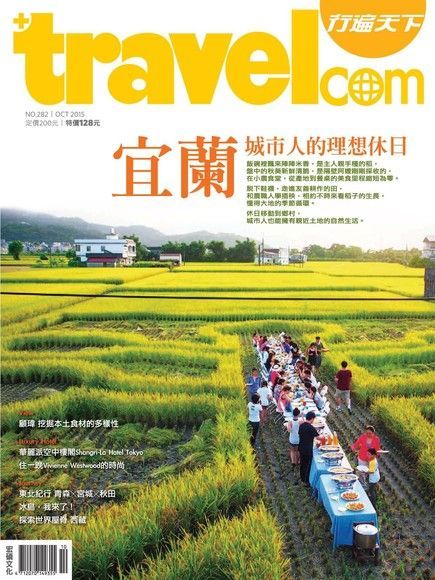  行遍天下旅遊雜誌 10月號/2015 第282期（讀墨電子書）