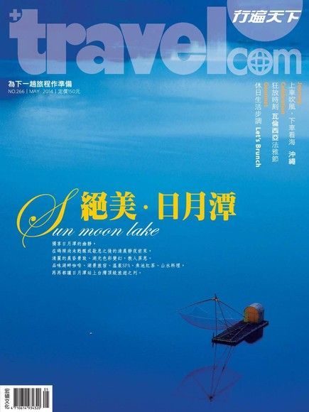 Readmoo 讀墨 行遍天下旅遊雜誌 05月號/2014 第266期（讀墨電子書）