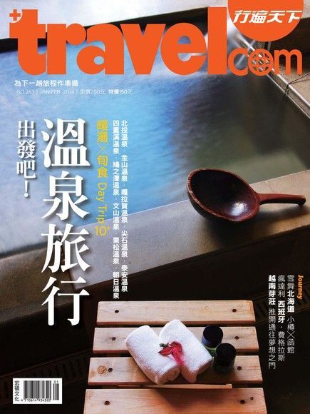 行遍天下旅遊雜誌 01-02月號/2014 第263期讀墨電子書