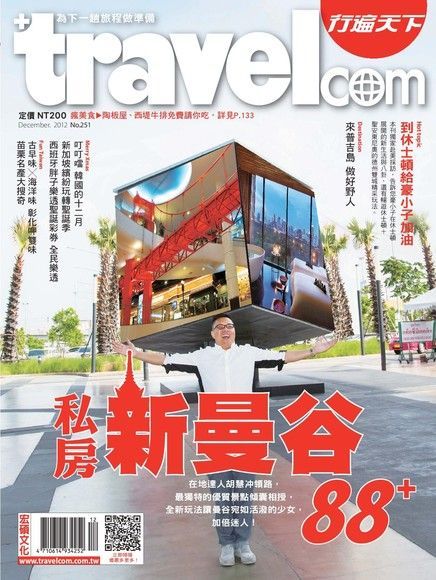 行遍天下旅遊雜誌 12月號/2012 第251期（電子書）