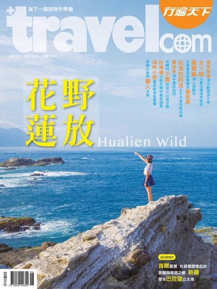 行遍天下旅遊雜誌 06月號/2015 第278期（讀墨電子書）