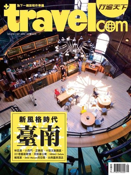 行遍天下旅遊雜誌 09月號/2014 第270期（讀墨電子書）