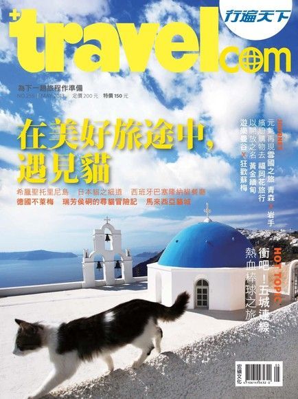 行遍天下旅遊雜誌 05月號/2013 第255期（讀墨電子書）