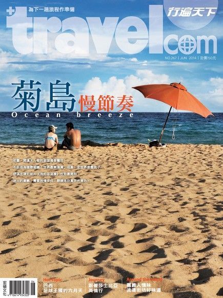 行遍天下旅遊雜誌 06月號/2014 第267期（讀墨電子書）