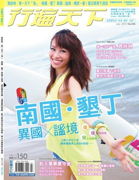  行遍天下旅遊雜誌 07月號/2012 第246期（讀墨電子書）