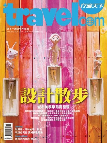  行遍天下旅遊雜誌 11月號/2013 第261期（讀墨電子書）