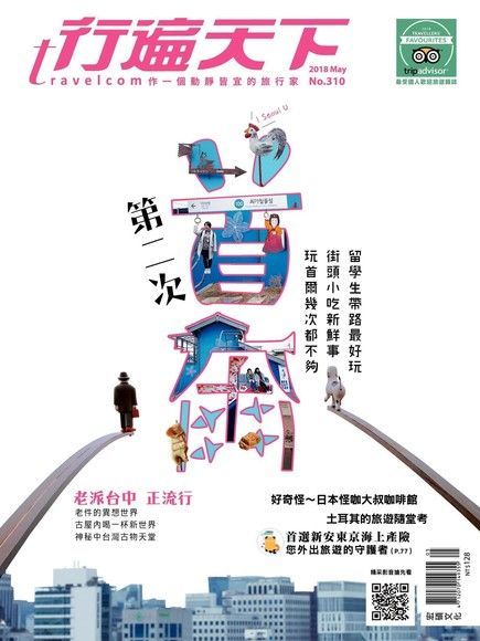 行遍天下旅遊雜誌 05月號/2018 第310期（讀墨電子書）