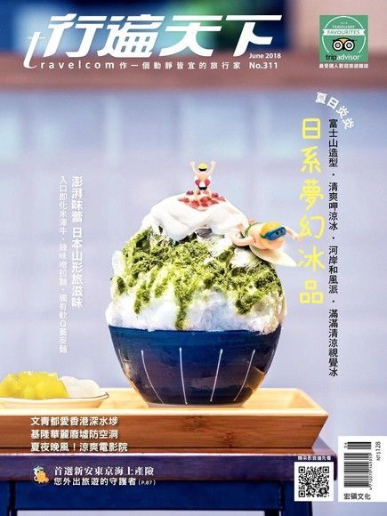 行遍天下旅遊雜誌 06月號/2018 第311期讀墨電子書