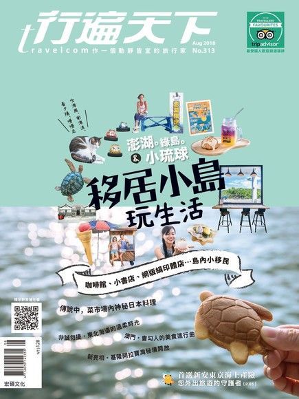 行遍天下旅遊雜誌 08月號/2018 第313期（讀墨電子書）