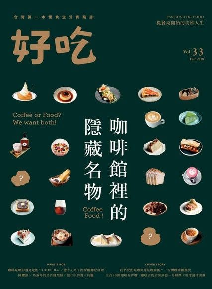 Readmoo 讀墨 好吃 33Coffee Food咖啡館裡的隱藏名物讀墨電子書