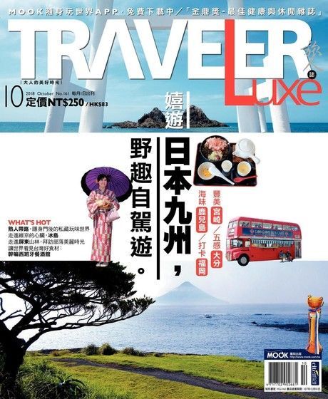  TRAVELER luxe旅人誌 10月號/2018 第161期（讀墨電子書）