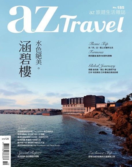 AZ Travel 10月號/2018 第185期讀墨電子書