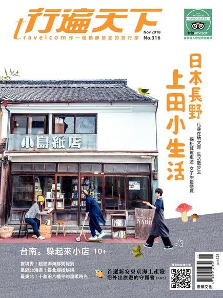 行遍天下旅遊雜誌 11月號/2018 第316期（電子書）
