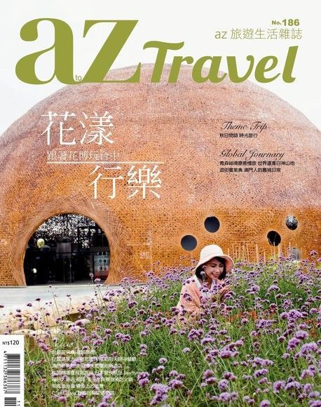 AZ Travel 11月號/2018 第186期（讀墨電子書）