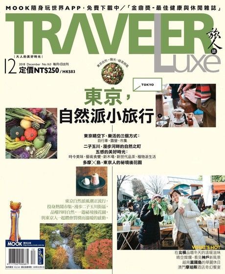 TRAVELER luxe旅人誌 12月號/2018 第163期（讀墨電子書）