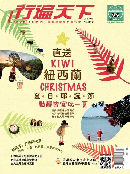 行遍天下旅遊雜誌 12月號/2018 第317期（電子書）