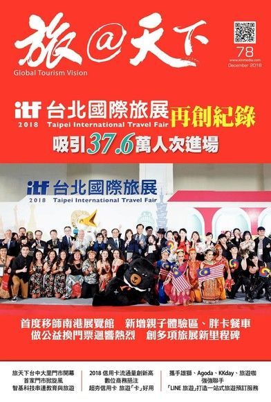 旅@天下12月號/2018 第78期（電子書）