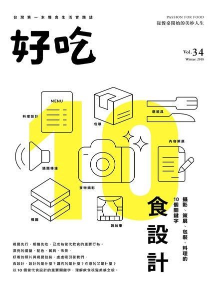 好吃 34：食設計－攝影、策展、包裝、料理的10個關鍵字（讀墨電子書）