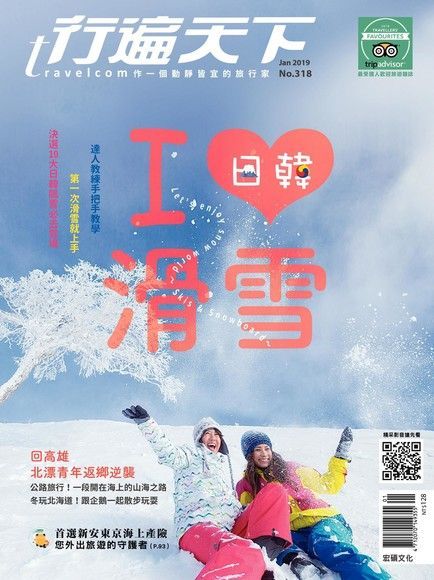 行遍天下旅遊雜誌 01月號/2019 第318期（電子書）