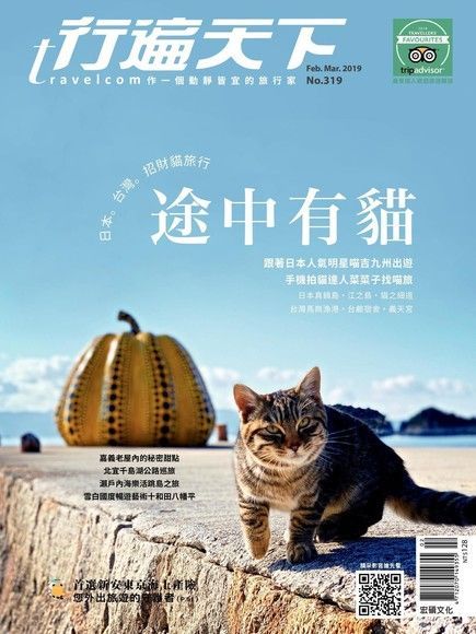 行遍天下旅遊雜誌 02+03月號/2019 第319期（讀墨電子書）