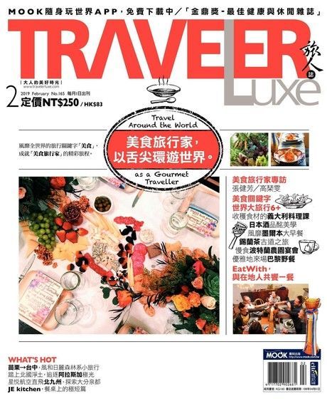 TRAVELER luxe旅人誌 02月號/2019 第165期（讀墨電子書）