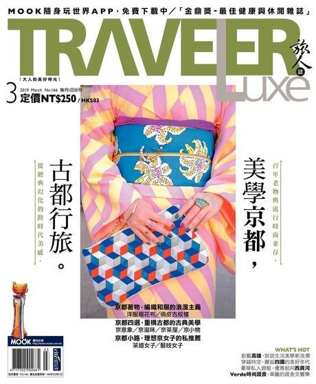  TRAVELER luxe旅人誌 03月號/2019 第166期（讀墨電子書）