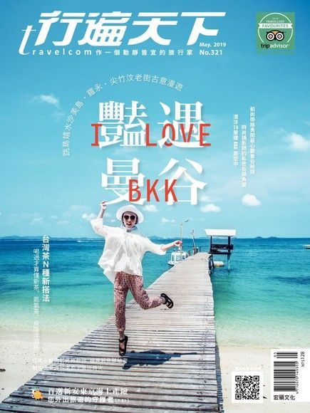  行遍天下旅遊雜誌 05月號/2019 第321期（讀墨電子書）