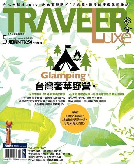  TRAVELER luxe旅人誌 05月號/2019 第168期（讀墨電子書）