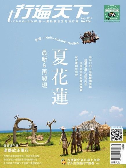  行遍天下旅遊雜誌 08月號/2019 第324期（讀墨電子書）