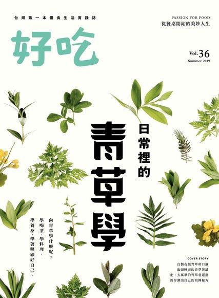 好吃 36：City Food！日常裡的青草學（讀墨電子書）