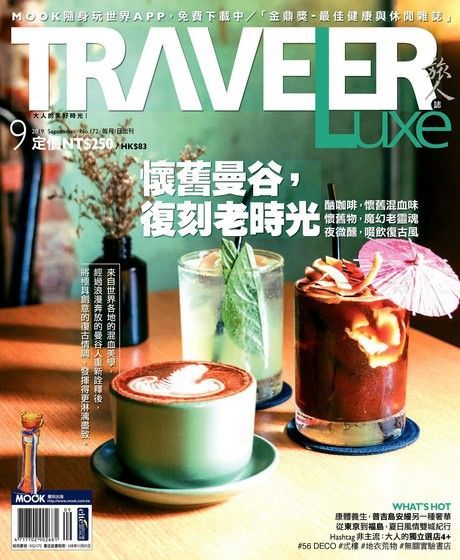 TRAVELER luxe旅人誌 09月號/2019 第172期（讀墨電子書）