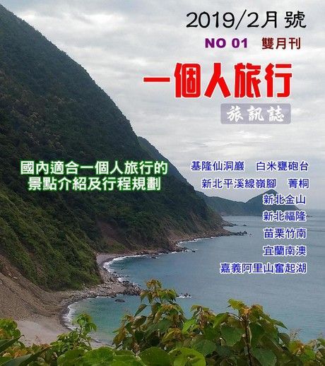  《一個人的旅行》 001期（讀墨電子書）