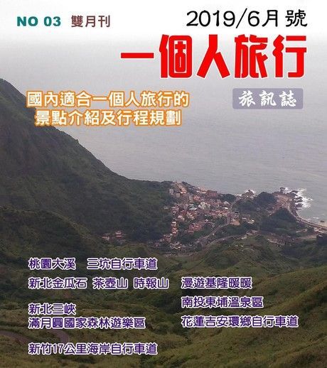 《一個人的旅行》003期（讀墨電子書）