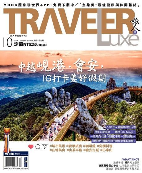 TRAVELER luxe旅人誌 10月號/2019 第173期（讀墨電子書）