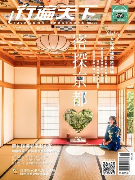 行遍天下旅遊雜誌 10月號/2019 第326期（電子書）