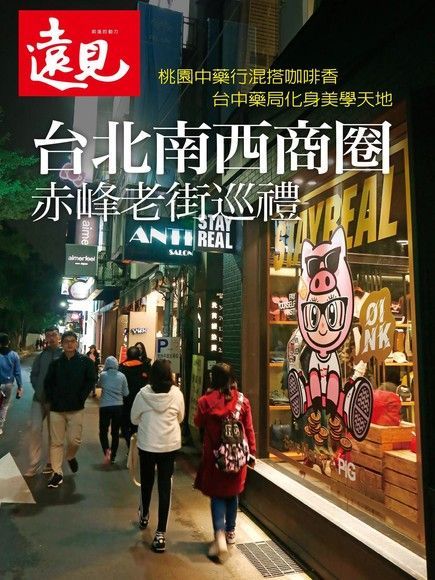  遠見雜誌趨勢特刊：台北南西商圈 赤峰老街巡禮（讀墨電子書）