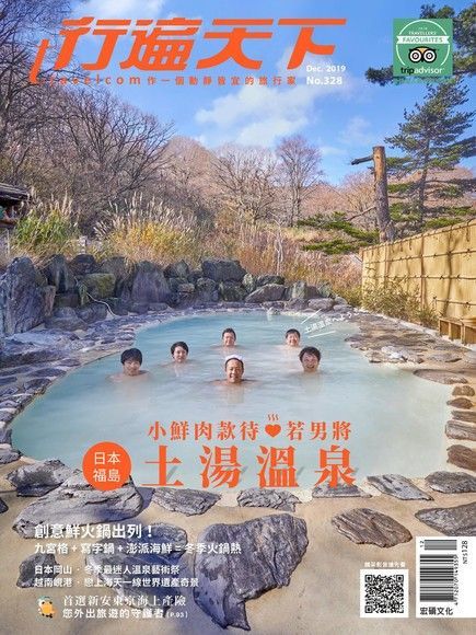 行遍天下旅遊雜誌 12月號/2019 第328期讀墨電子書