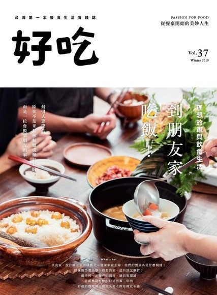  好吃 37：到朋友家吃飯！理想的家與飲食生活（讀墨電子書）