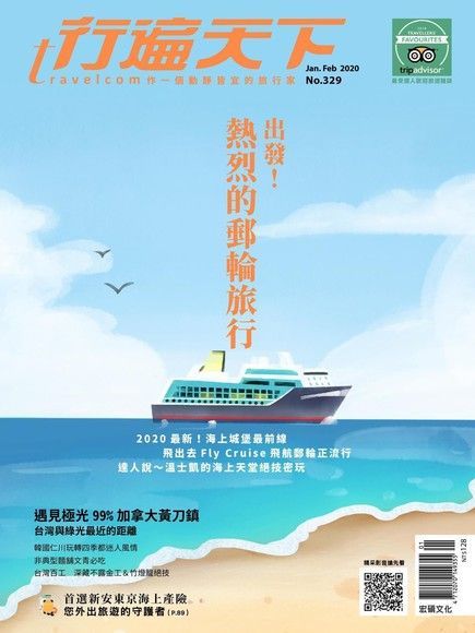 行遍天下旅遊雜誌 01月號/2020 第329期（讀墨電子書）