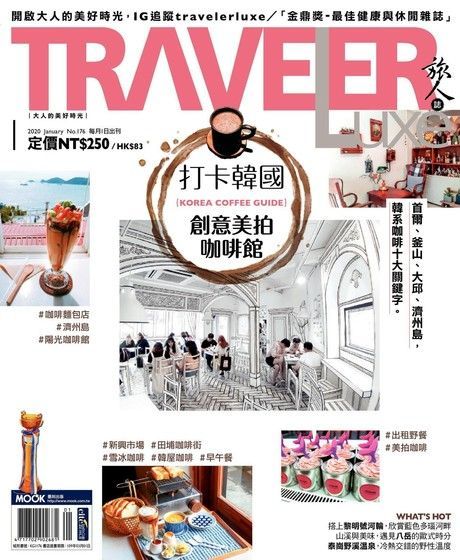 TRAVELER luxe旅人誌 01月號/2020 第176期（讀墨電子書）